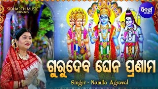 Tume Brmha Bishnu Tume Maheswara (Guru Bandana )ଗୁରୁ ବନ୍ଦନା | Namita Agrawal | Sidharth Music