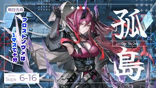 アスカロンS3が刺さる！！6-16を一マスで！ / 1 Tile Only【アークナイツ/Arknights】【孤島流】