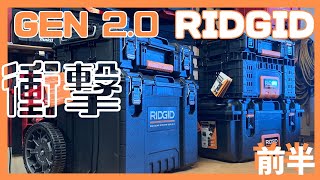 [工具箱] 相性最悪か！GEN1 \u0026 GEN2 / コスパ最強アメリカRIDGID(リジッド) ツールボックス