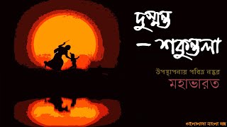 দুষ্মন্ত   শকুন্তলা ।। বাংলা ছোট গল্প ।। মহাভারতের #Mahabharata থেকে নেওয়া