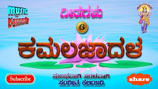 Kamalajadala | Geetham | Kalyani | ಕಮಲಜಾದಳ । ಗೀತೆ 6