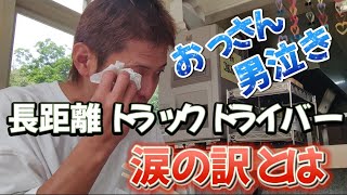 【長距離トラックドライバー】男泣き。甘くみた俺がバカだった😭