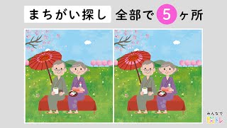 【超難問！間違い探し】初心者は難しいから気を付けて！イラストから間違いを５か所探してください