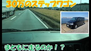 激安中古車のステップワゴン　まともに走るのか！？