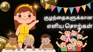 குழந்தைகளுக்கான எளிய சொற்கள் |simple words in Tamil for Kids