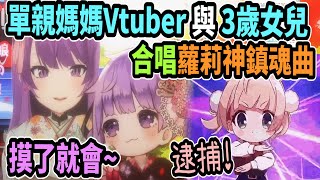 單親媽媽Vtuber帶著3歲女兒獻唱蘿莉神鎮魂曲!? 各種童言童語真是太可愛啦!!【Otsuka Ray 乙夏れい】 【Vtuber精華】