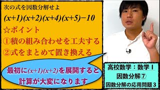 高校数学：数学Ⅰ：因数分解⑦【因数分解の応用問題３】vol137