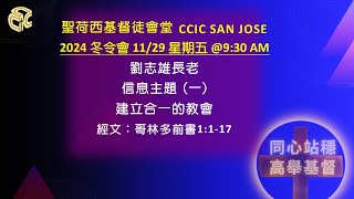 冬令会11/29/2024 礼拜五上午