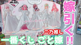 【一番くじ】五等分の花嫁-BrideStyle-推しの花嫁二乃をお迎えできるか？【ごと嫁】