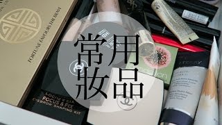 黑咪分享 | 我最常用既化妝品 My Most-Used Makeup Items