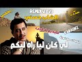 CHEB HASNI REMIX 2023 - LI KEN LIA RAH LIKOUM  الشاب حسني  - لي كان ليا راه ليكم