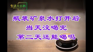 【健康养生】瓶装矿泉水打开后，当天没喝完，第二天还能喝吗？不少人做错