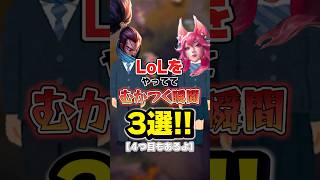 LOLをやっててムカつく瞬間4選！！#leagueoflegends #lol #リーグオブレジェンド