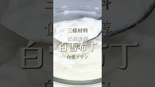 10分鐘甜點｜三樣材料！不失敗做法！低糖濃醇白雪布丁🥛 #pudding #milk #recipe