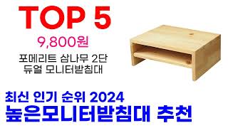 높은모니터받침대 추천 TOP10 최신 인기 상품 순위 확인해봐요