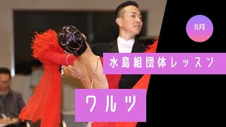 【 ダンススポーツ 】8月 団体レッスン ワルツ