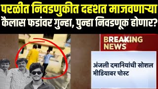 Beed Breaking | Dhananjay Munde | परळीत पुन्हा निवडणुक होणार? | kailash Fad | Walmik Karad Case