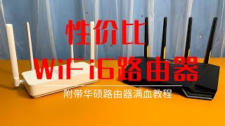 【阿饼】性价比WiFi6路由器推荐 附带华硕路由器满血教程