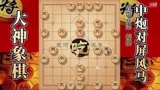 大神象棋：大神列炮斩草除根，瓮中捉鳖，使对手小車灰飞烟灭