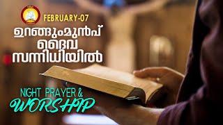 ഉറങ്ങുംമുൻപ് ദൈവ സന്നിധിയിൽ # Night Prayer and Worship # Rathri Japam 7th February 2022