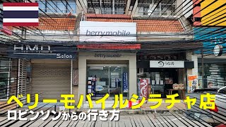 ロビンソンからベリーモバイルへの行き方【シラチャ店】