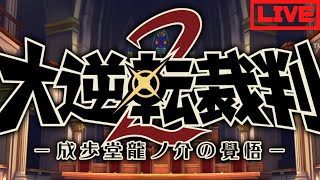 【第4話 ねじれた男と最後の挨拶】矛盾から真実を見抜いて逆転しろ！【大逆転裁判2】 ♯17