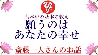 【斎藤一人さん】「願うのはあなたの幸せ」本当は天の神様はみんなを幸せにしたいの。でもみんなが答えを知らないだけなの。