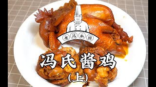 老冯教你在家做【冯氏酱鸡（上）】