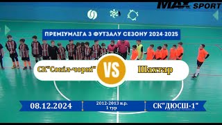 СК Сокіл-чорні Хмельницький-2013 - Шахтар Хмельницький - 15:1, 2012-2013 р.н., 1-й тур (08.12.2024)