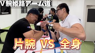 【腕相撲】元全日本王者の本気が異次元すぎた。Ｖ腕アームレスリング練習会