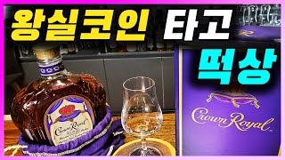 [ 위스키 ] 크라운로얄 | 왕실 마케팅으로 성공한 미국 베스트셀러 캐네디언 위스키