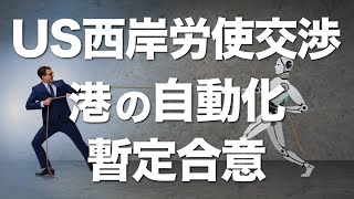 北米西海岸港の労使交渉、港湾の自動化に関する暫定合意に達する