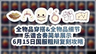 【深蓝❤攻略】粗辩发型、黄色面纱、黄金流苏斗篷、乐谱合奏、魔法光球、打闹动作 光遇国服6月15日复刻先祖全物品全穿搭4K详细展示！