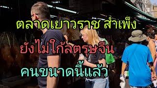 เยาวราชสำเพ็งยังไม่ถึงตรุษจีนคนก็ขนาดนี้แล้วต่างชาติเดินไปทั่ว