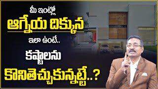 BVSS Reddy : ఆగ్నేయమే ఆరోగ్యానికి శ్రీరామరక్ష | Agneyam Vastu Telugu | South-East Vasthu | Manam Tv