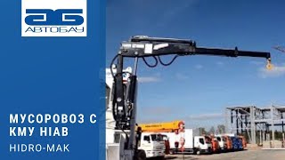 Мусоровоз с КМУ Hiab на шасси Scania