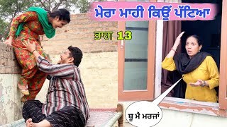 ਮੇਰਾ ਮਾਹੀ ਤੂੰ ਪੱਟਿਆ ਭਾਗ 13 . LATEST BEST PUNJABI COMEDY MOVIE 2023