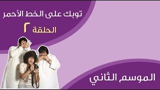 الموسم٢: ثقافات و توبك الحلقة ٢ |توبك على الخط الأحمر| |Culture \u0026 topic episode 2 |on the red line