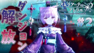 #2【レスレリアーナのアトリエ】ダンジョン解放とコルネリア堪能【ゲーム実況】