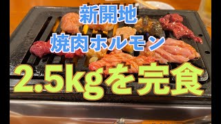 神戸グルメ新開地焼肉ホルモン・すて蔵【フードファイター参戦】