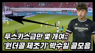 진짜 감탄밖에 안 나온다 ㅋㅋㅋㅋ 서울 이적 유력한 박수일의 골모음 #박수일