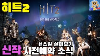 [HIT2] 히트2 사전예약 소식 #캐릭터 및 스킬 미리 살펴보기