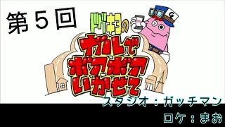 ドグキヨのガルでボアボアいかせて【第5回】