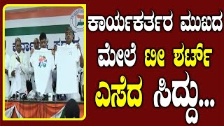 ಕಾರ್ಯಕರ್ತರ ಮುಖದ ಮೇಲೆ ಟೀ ಶರ್ಟ್ ಎಸೆದ ಸಿದ್ದು... | Siddaramaiah | TvVikrama