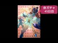 【ロマサガrs】　あえて夜単発　６連ガチャ　検証４５日目　総ガチャ／演出時の確率を毎日更新中　ガチャの闇を解明していこう　サガフロンティアピックアップガチャ開催中　【ロマサガ リユニバース】