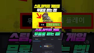 (꿀팁) 스팀 게임 무료로 받는 방법!