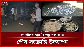 গোপালগঞ্জে ধর্মীয় আচার-অনুষ্ঠানের মাধ্যমে পৌষ সংক্রান্তি উদযাপন | Makar Sankranti | Gopalganj