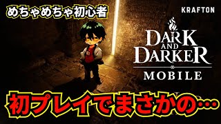 【ダクモバ】初心者がローグになりました！初プレイでまさかの…【Dark and Darker Mobile】