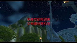 魔兽世界轮回服：法师单做大水任务，10分钟完成