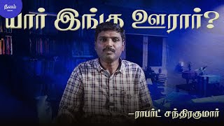 யாரு இங்க ஊரார்? | Robert Chandrakumar | High Court | Neelam Magazine | #neelamsocial